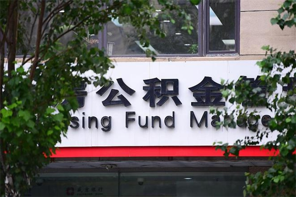 住房公积金主贷款人_招远公积金代办服务