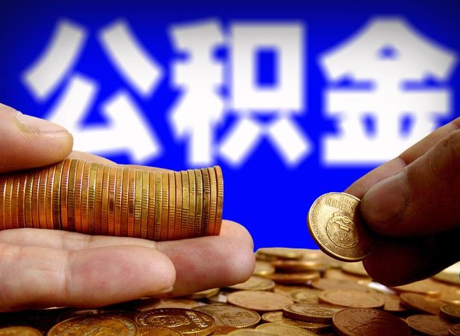 公积金停一个月有啥影响吗-招远公积金代办平台